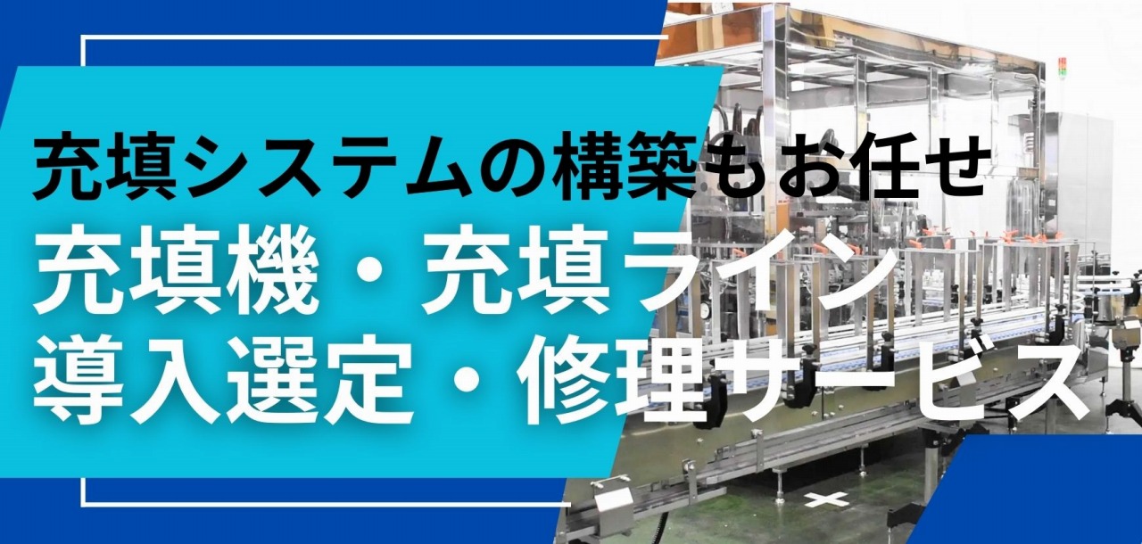 充填機・充填ライン 導入選定・修理サービス