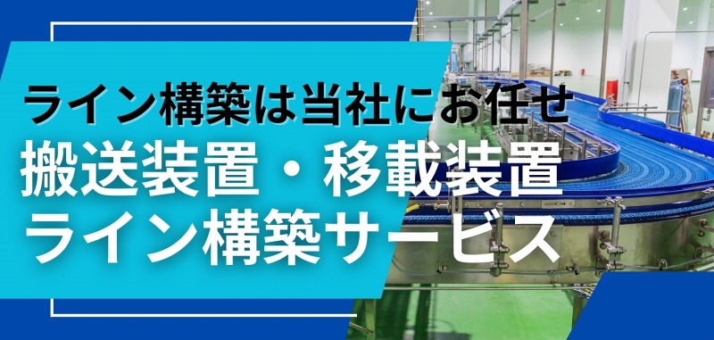 搬送装置・移載装置 ライン構築サービス