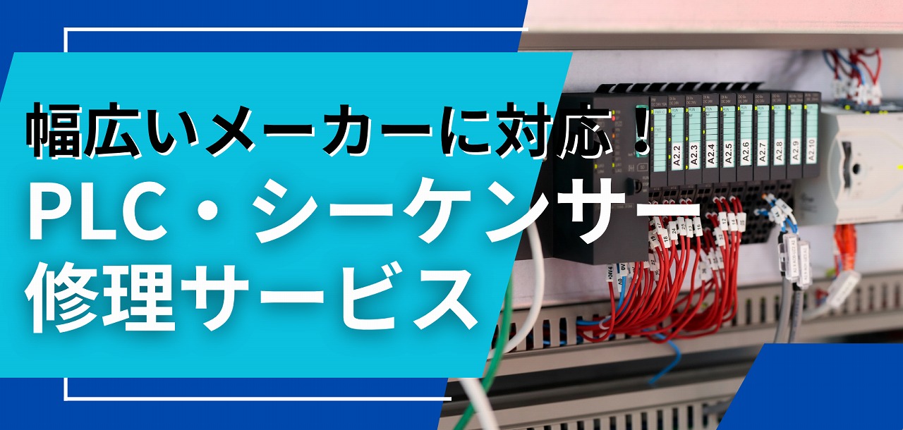 PLC・シーケンサー 修理サービス