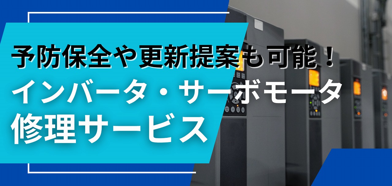 インバータ・サーボモータ修理サービス